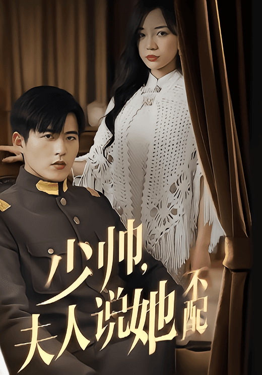 少帅,夫人说她不配