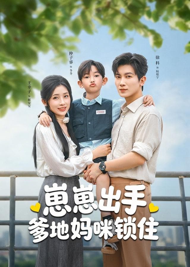 崽崽出手,爹地妈咪锁住
