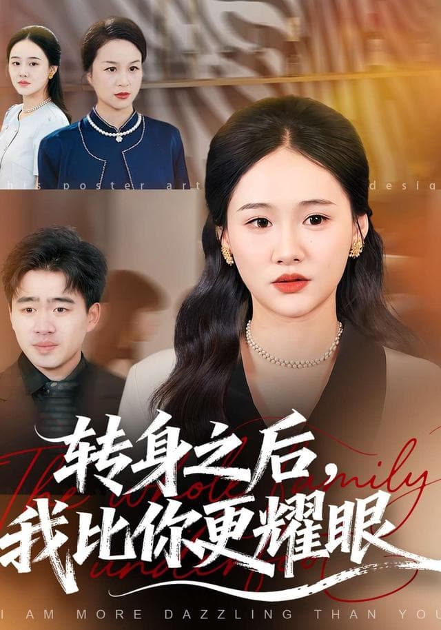 转身之后,我比你更耀眼