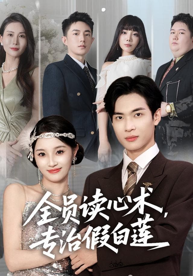 全员读心术，专治假白莲