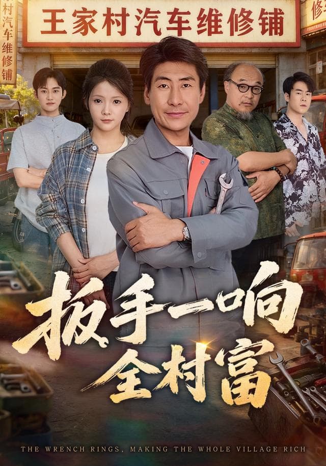 扳手一响全村富
