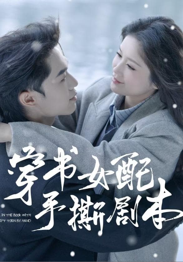 穿书女配手撕剧本.