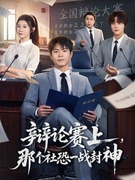 辩论赛上,那个社恐一战封神