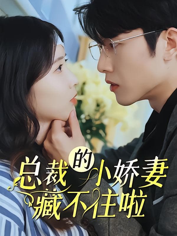 总裁的小娇妻藏不住啦!