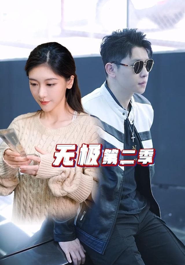 无极第二季