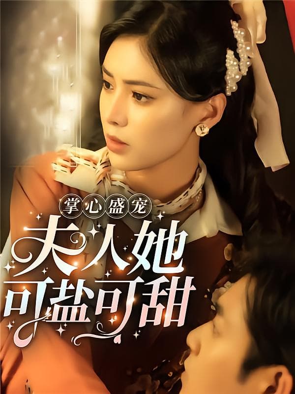 掌心盛宠,夫人她可盐可甜