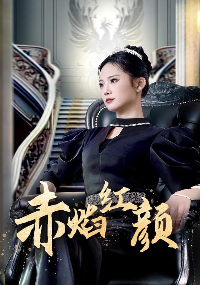 赤焰红颜