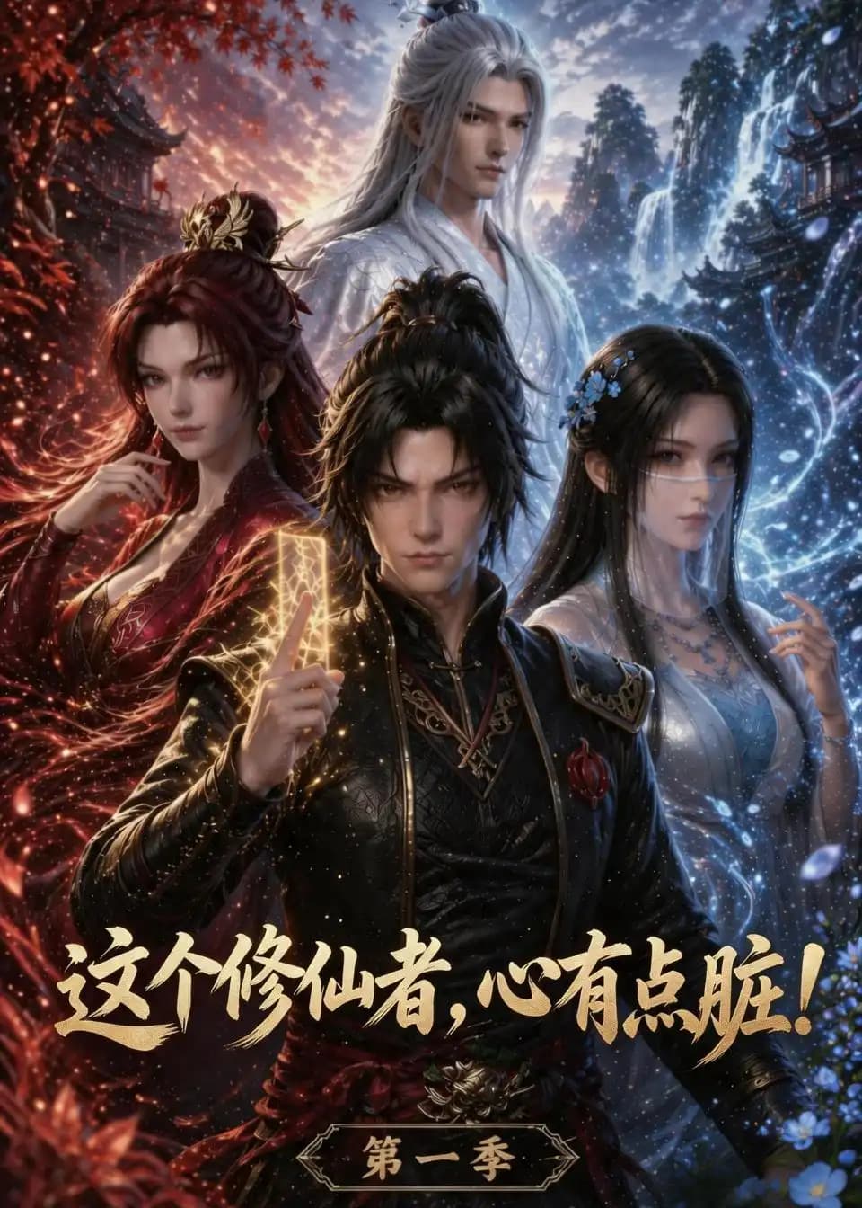 这个修仙者,心有点脏!