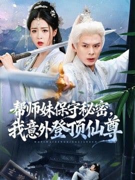 帮师妹保守秘密,我意外登顶仙尊