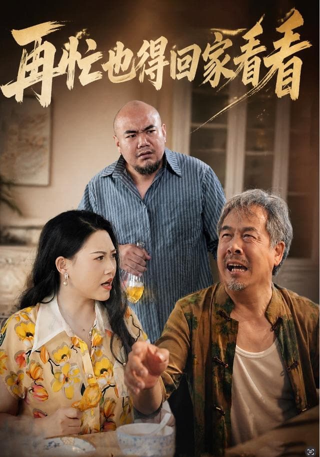 再忙也得回家看看