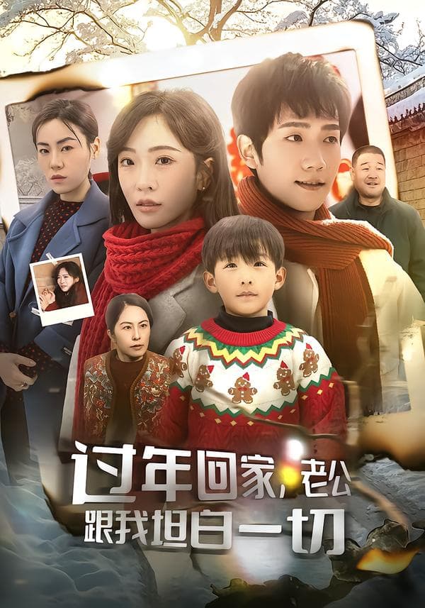 过年回家,老公跟我坦白一切