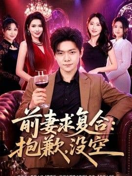 前妻要求复合:抱歉,没空