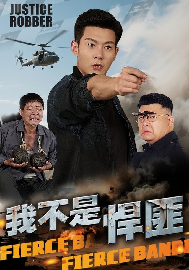 我不是悍匪