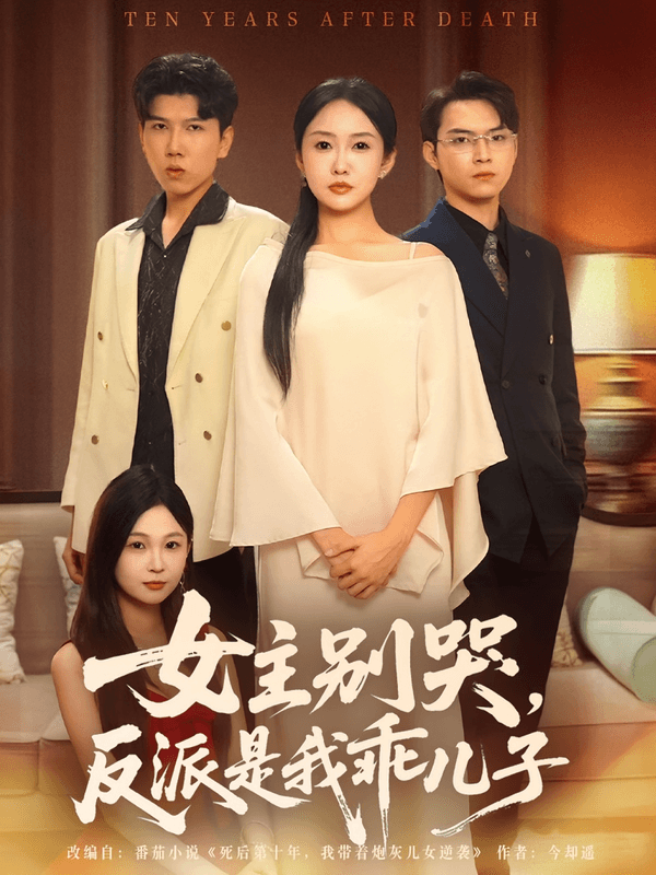 女主别哭,反派是我乖儿子