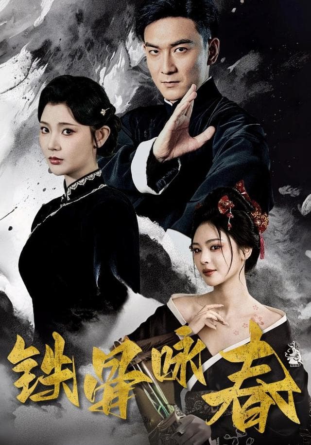 铁骨咏春