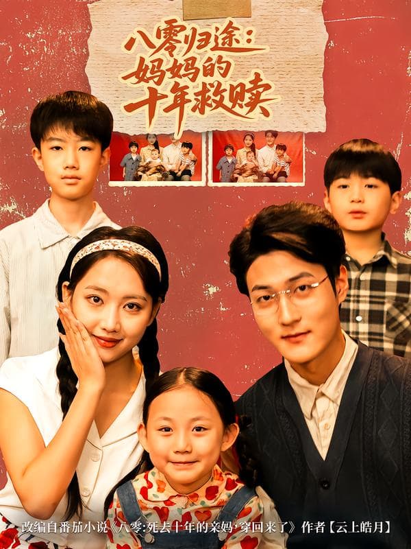 八零归途:妈妈的十年救赎