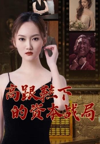 高跟鞋下的资本战局