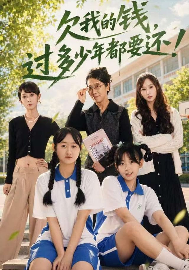 欠我的钱，过多少年都要还！