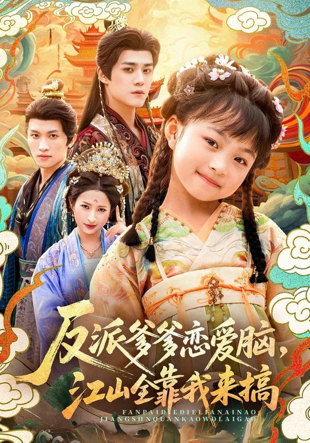 反派爹爹恋爱脑,江山全靠我来搞