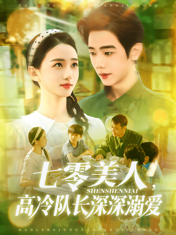 七零美人,高冷队长深深溺爱