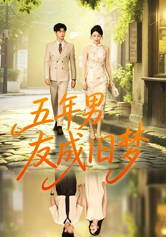 五年男友成旧梦