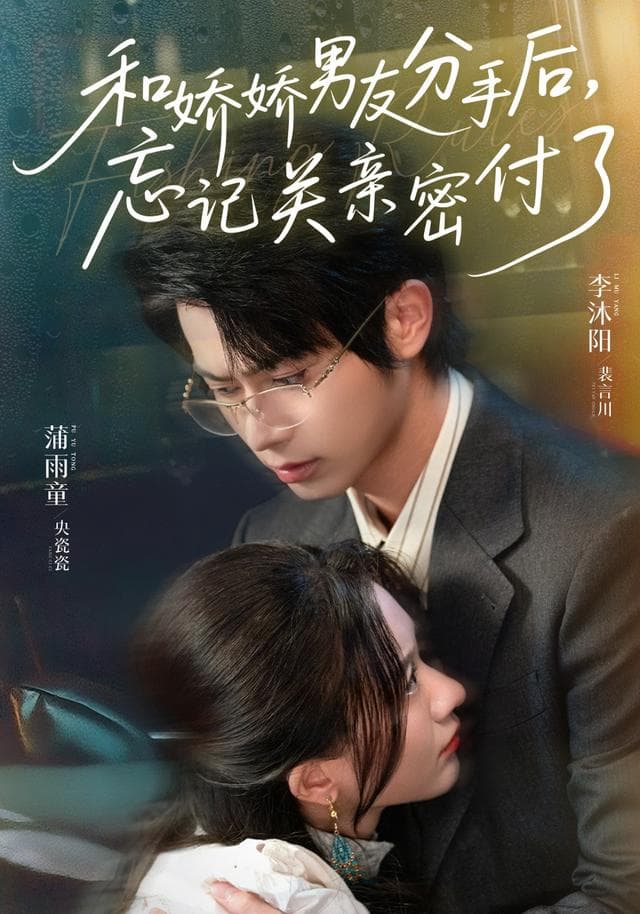 和娇娇男友分手后,忘记关亲密付了