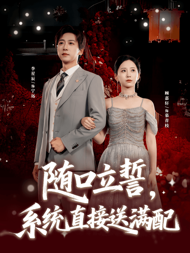 随口立誓,系统直接送满配