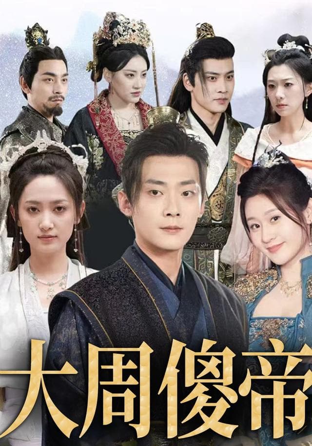 大周傻帝