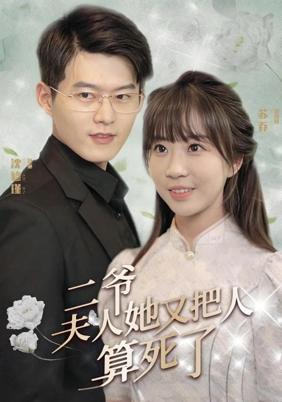 二爷,夫人她又把人算死了