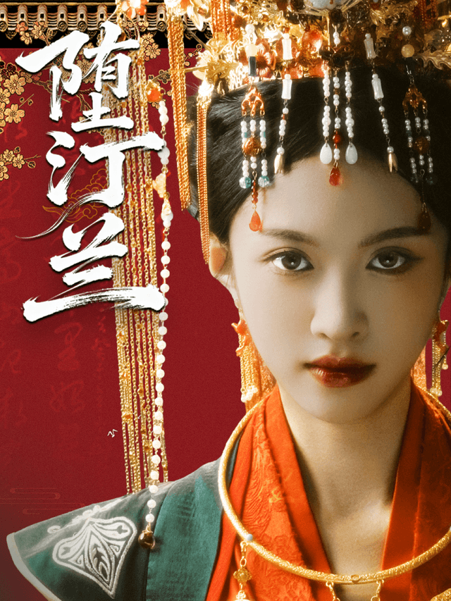 堕汀兰