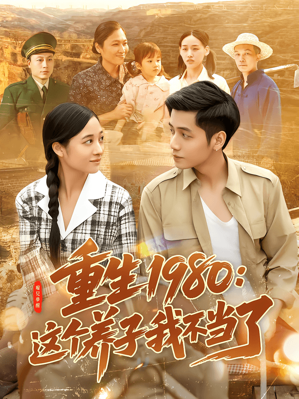 重生1980:这个养子我不当了