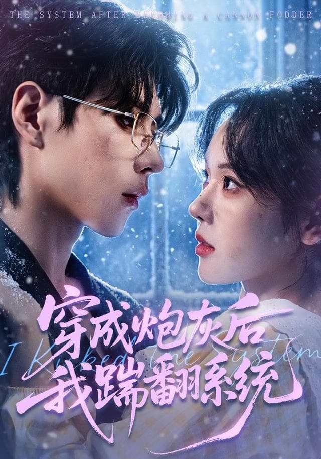 穿成炮灰后我踹翻系统