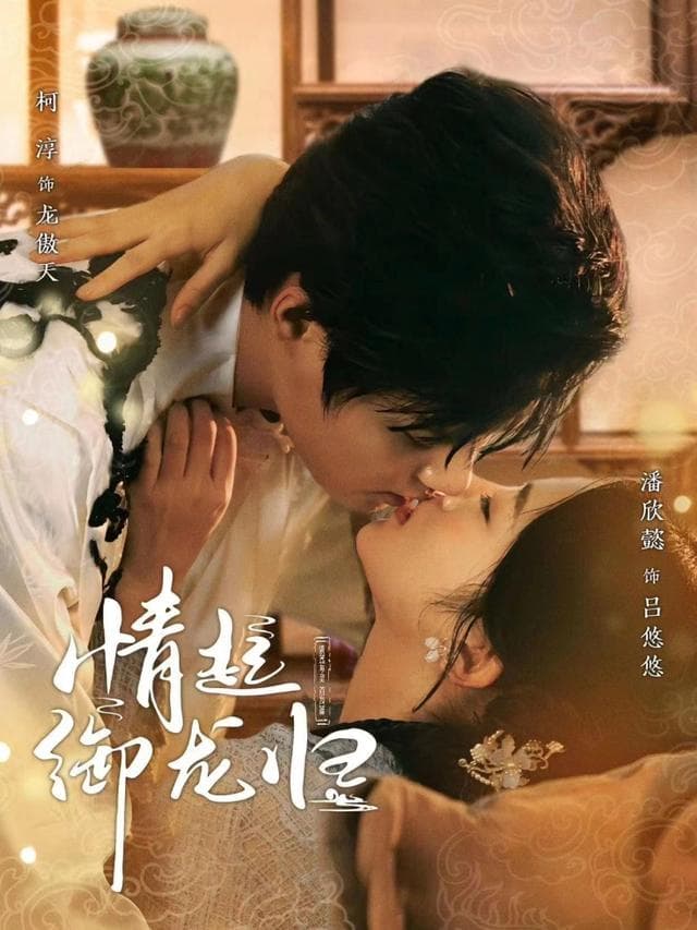 情起御龙归