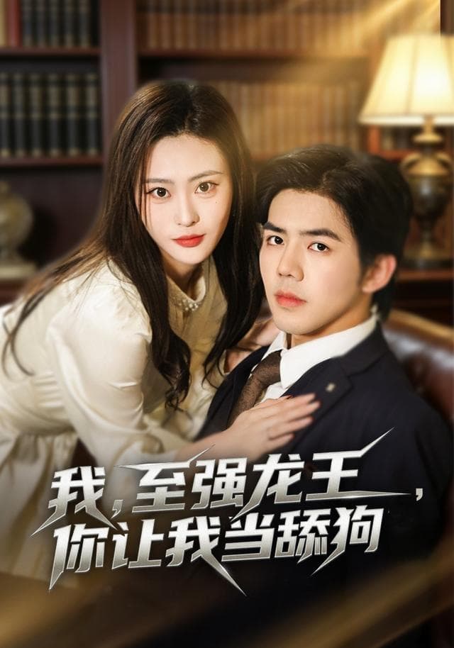 我，至强龙王，你让我当舔狗