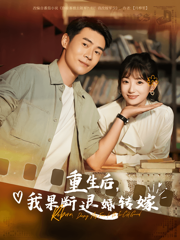 重生后,我果断退婚转嫁