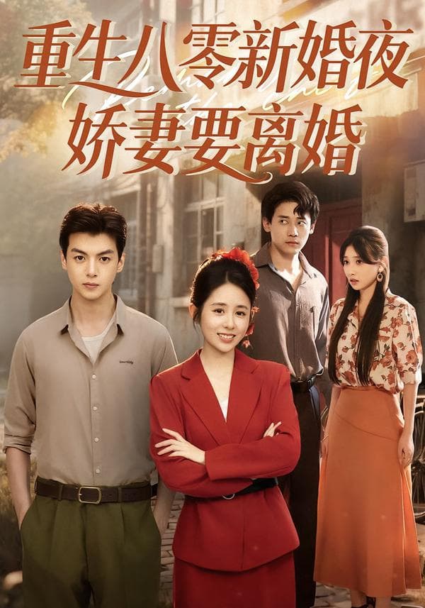 重生八零新婚夜,娇妻要离婚