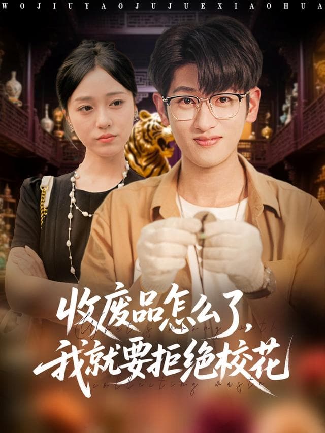 收废品怎么了,我就要拒绝校花
