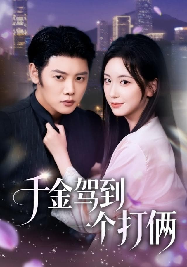 千金驾到,一个打俩