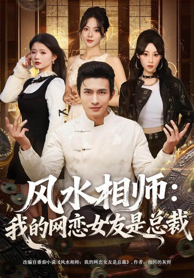 风水相师:我的网恋女友是总裁