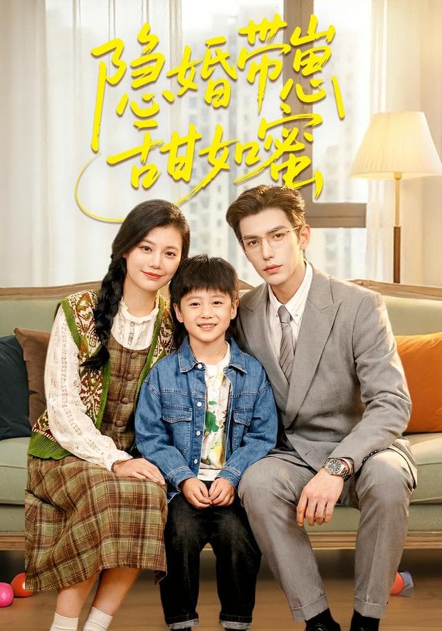隐婚带崽甜如蜜