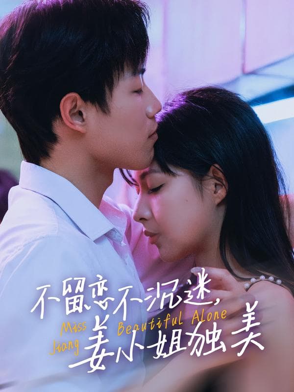 不留恋不沉迷,姜小姐独美