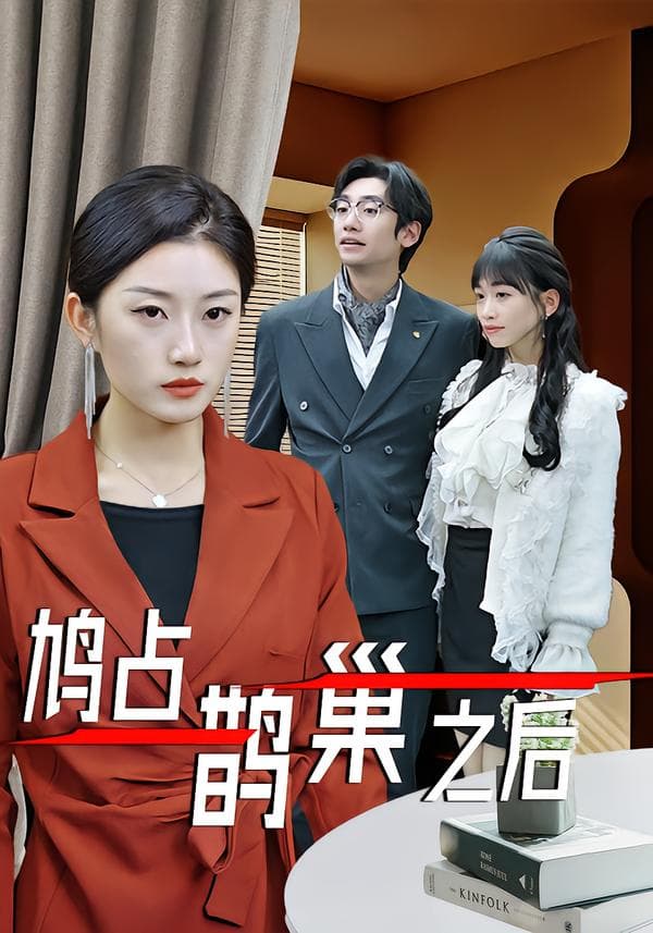 鸠占鹊巢之后