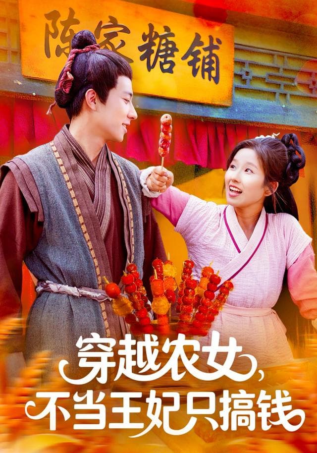 穿越农女,不当王妃只搞钱