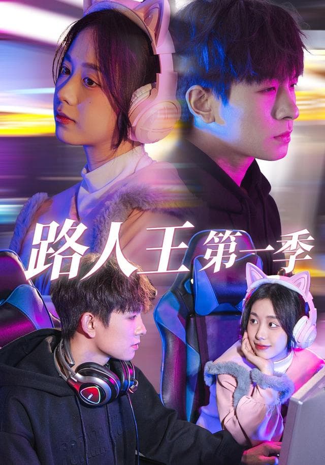 路人王第一季