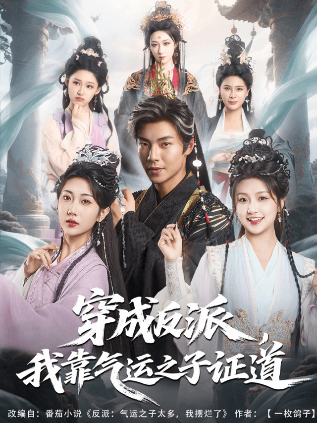 穿成反派，我靠气运之子证道