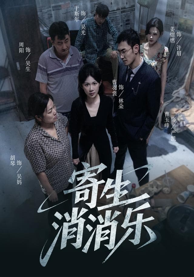 寄生消消乐