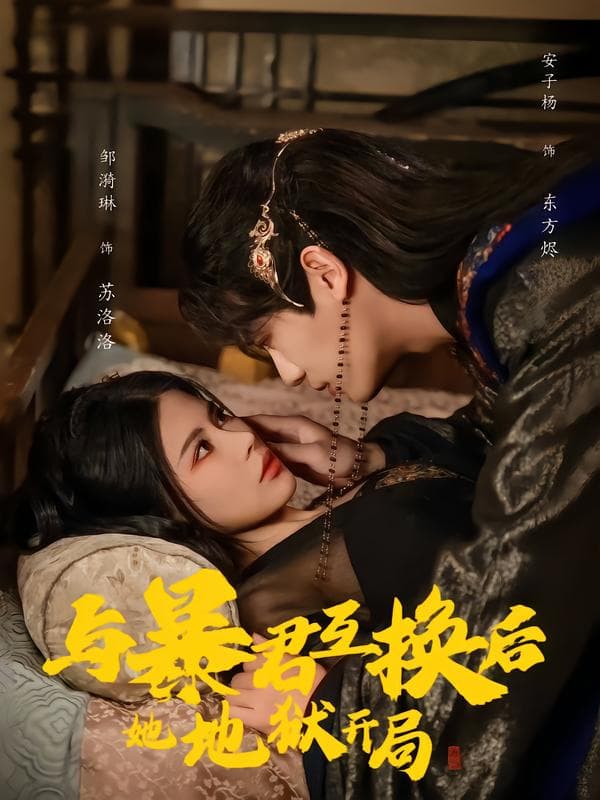 与暴君互换后,她地狱开局
