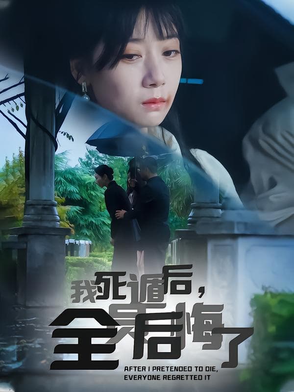 我死遁后，全员后悔了