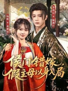侯门错嫁,假主母以身入局