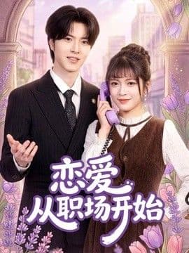 恋爱从职场开始